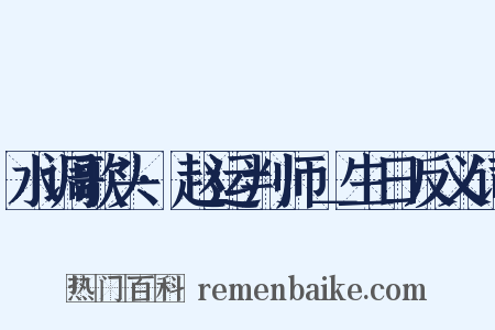 水调歌头·赵运判师＿生日反义词是什么意思的图片